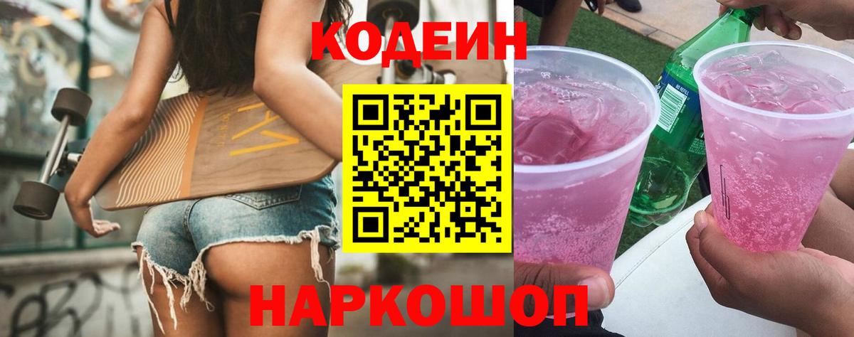 Codein напиток Lean (лин) Гатчина